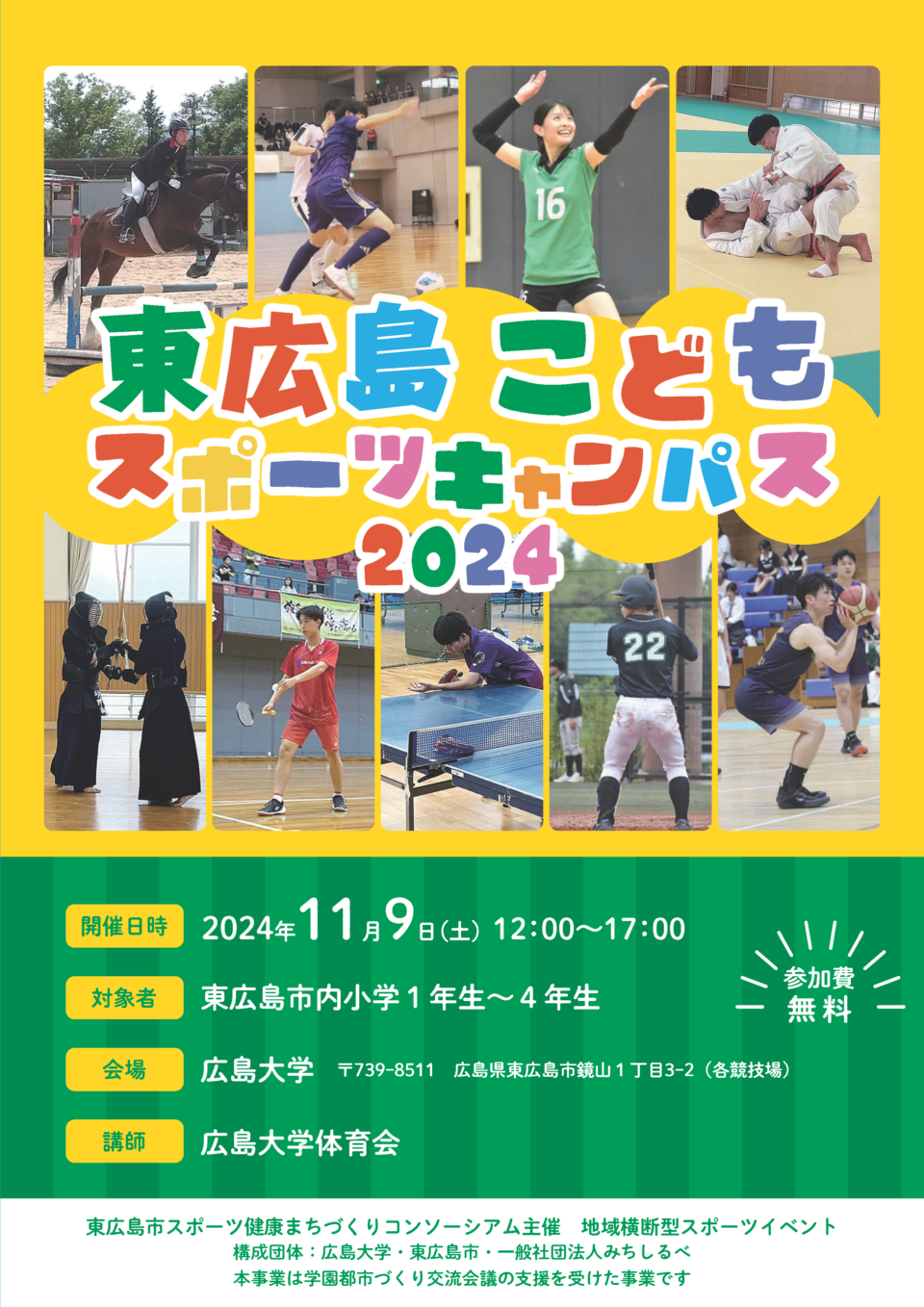 「東広島こどもスポーツキャンパス2024」を開催します！！