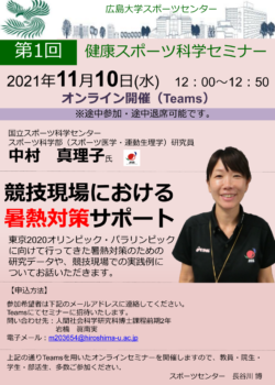 令和3年度　第1回広島大学スポーツセンターオンラインセミナーを開催します