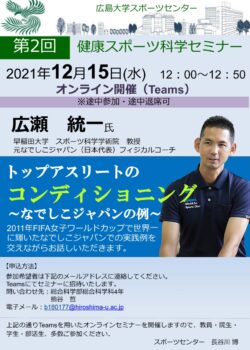 令和3年度  第2回広島大学スポーツセンターオンラインセミナーを開催します
