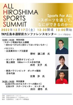 【2022/12/17開催・要申込】ALL HIROSHIMA SPORTS SUMMITを開催します