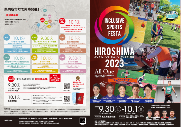 インクルーシブ・スポーツ・フェスタ広島2023が開催されます