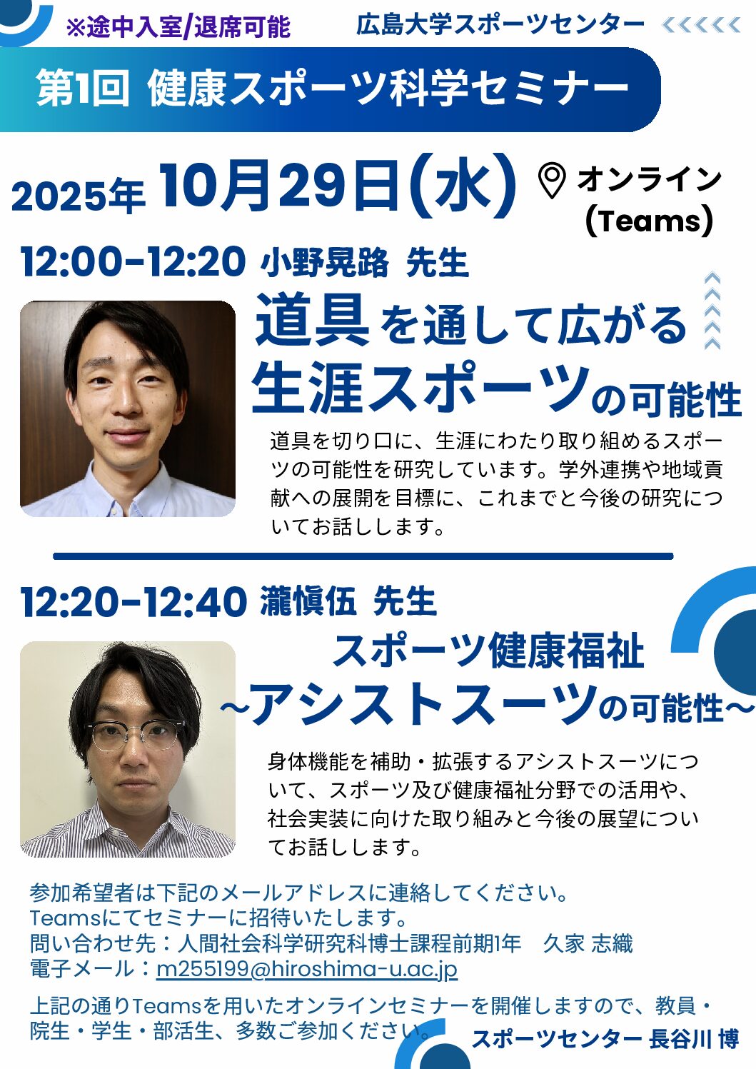 2025年度  第1回健康スポーツ科学セミナーを開催します