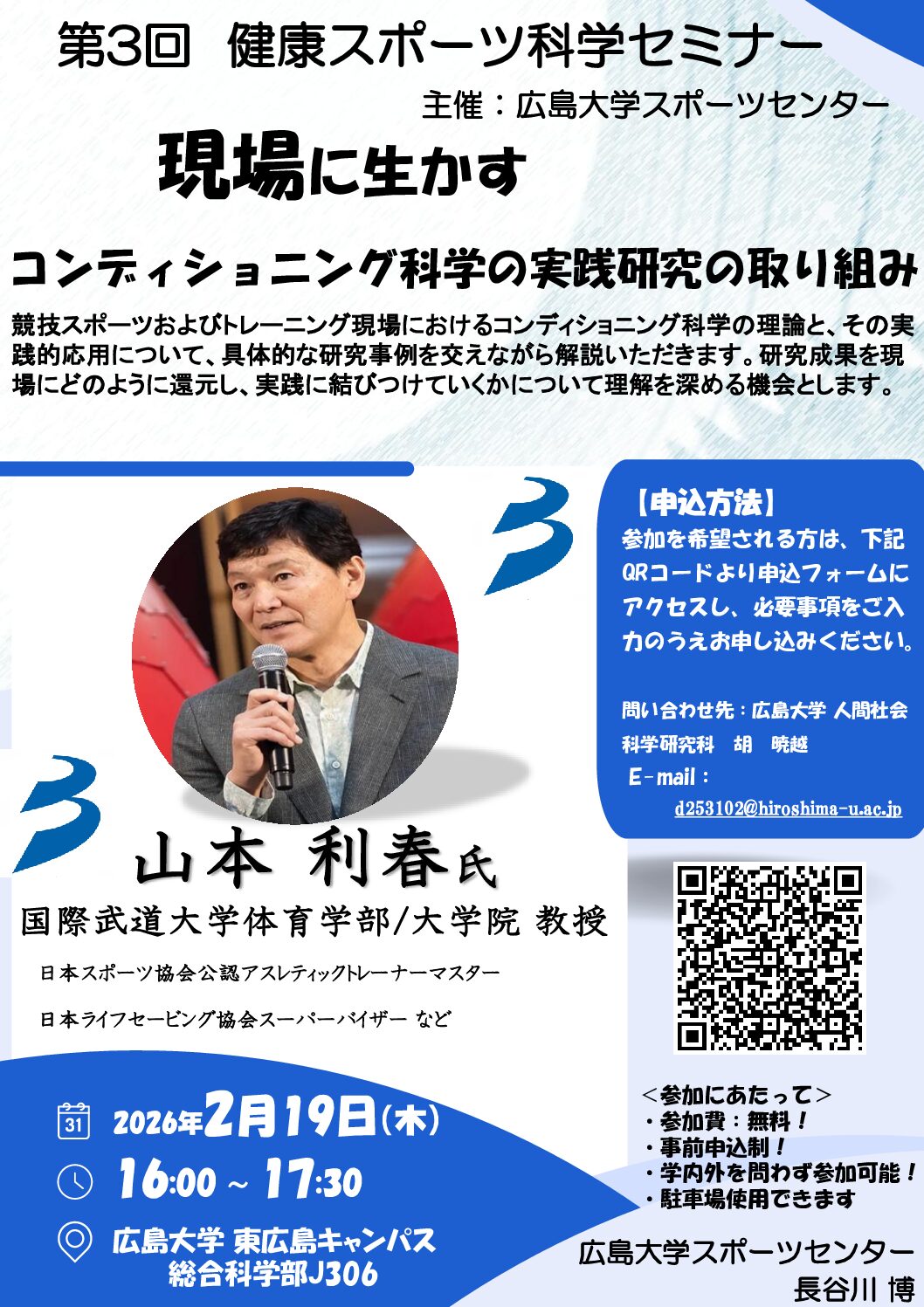 2025年度  第3回健康スポーツ科学セミナーを開催します