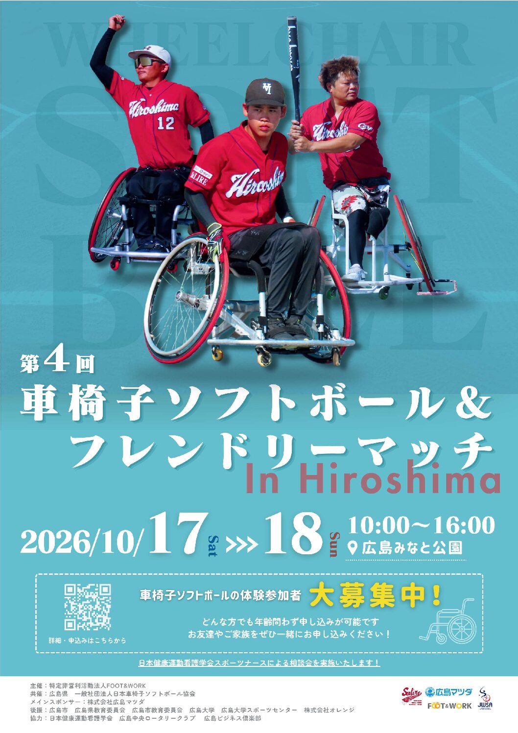 【センター後援イベント】第4回車椅子ソフトボール&フレンドリーマッチのお知らせ
